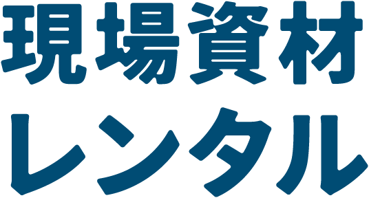 現場資材レンタル