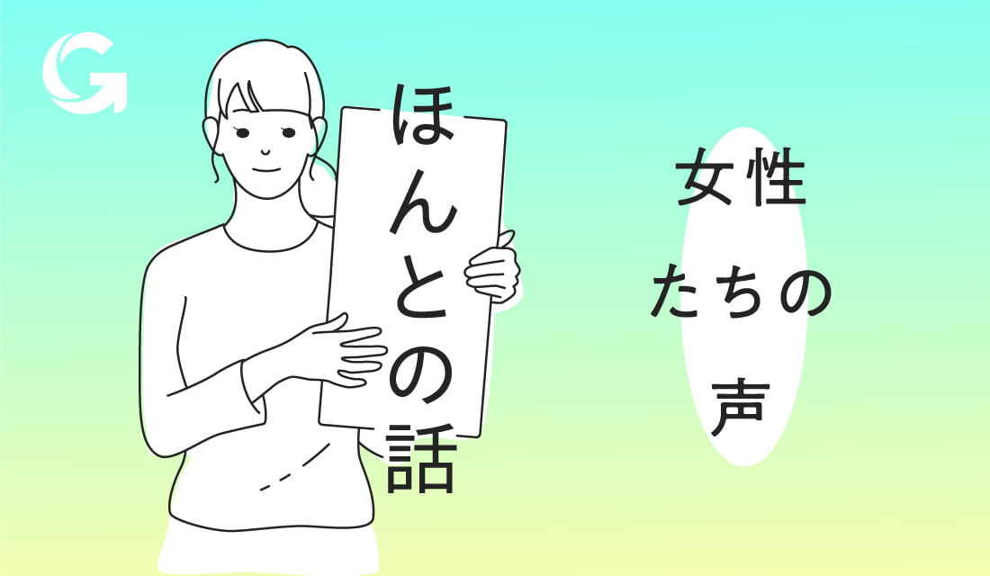 ほんとの話 女性たちの声