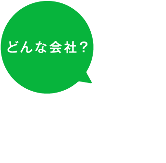 どんな会社