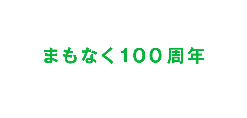 大正15年創業 まもなく100周年 2026年・創業100年