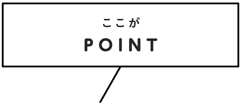 ここがPOINT