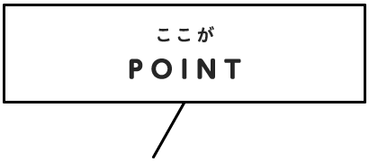 ここがPOINT