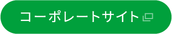 コーポレートサイトへ