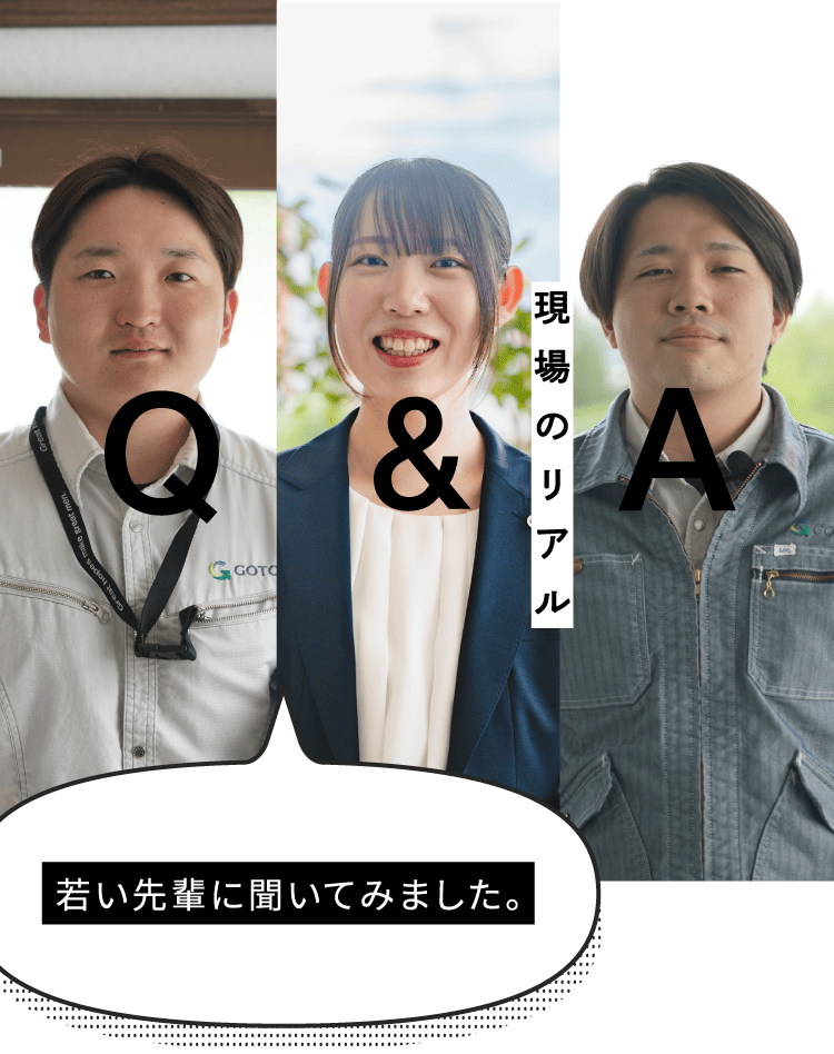 Q&A 現場のリアル 若い先輩に聞いてみました。