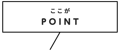 ここがPOINT