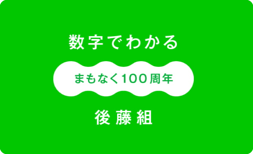 数字でわかる後藤組