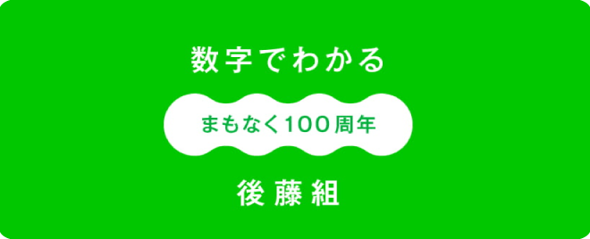 数字でわかる後藤組