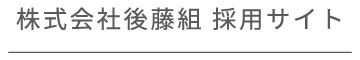 株式会社後藤組 採用サイト