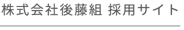 株式会社後藤組 採用サイト