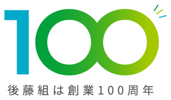 後藤組は創業100周年