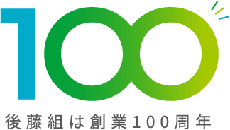 後藤組は創業100周年