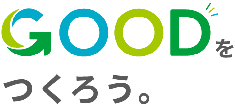 GOODをつくろう。