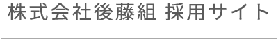 株式会社後藤組 採用サイト