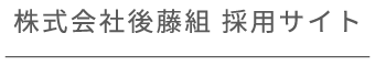 株式会社後藤組 採用サイト