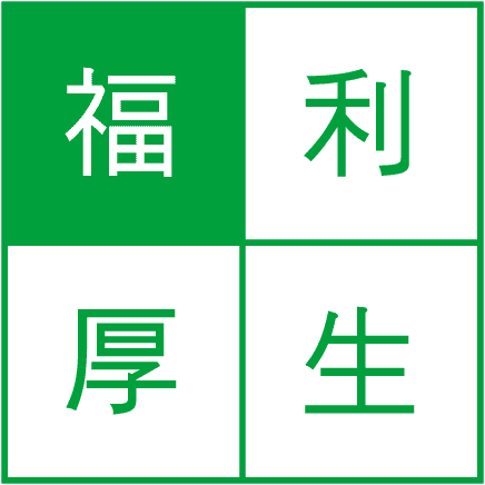 福利厚生