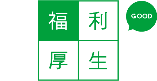 福利厚生