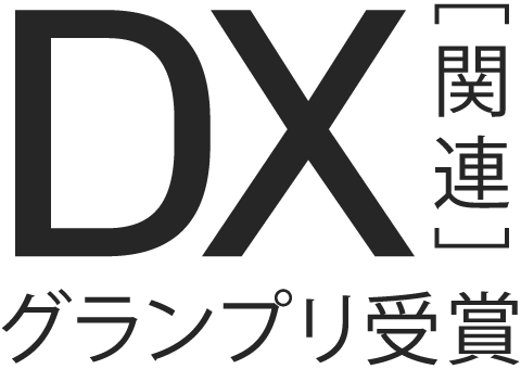 DX［関連］グランプリ受賞